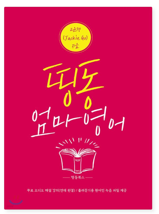 띵동 엄마영어 표지