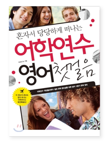 혼자서 당당하게 떠나는 어학연수 영어 첫걸음 표지