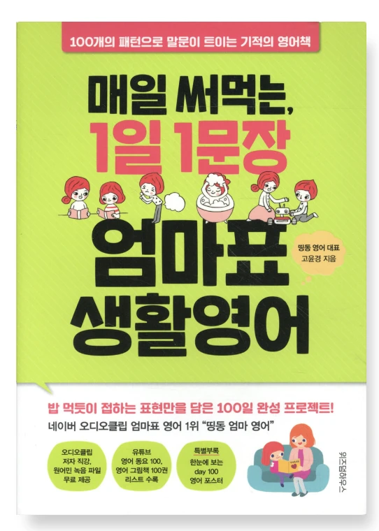 매일 써먹는, 1일 1문장 엄마표 생활영어 표지