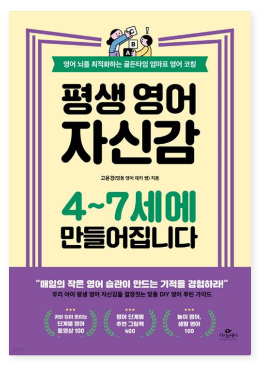 평생 영어 자신감, 4~7세에 만들어집니다 표지